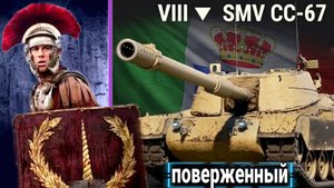 НЕПОНЯТНАЯ SMV CC-67 пт 8 Уровня Италии world of tanks Нюансы прокачки Плюсы и минусы.mkv