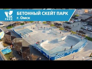 БЕТОННЫЙ СКЕЙТ-ПАРК В ОМСКЕ / CONCRETE SKATEPARK IN OMSK