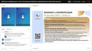 Вебинар ВАРМСУ  "Актуальные проблемы территориально-пространственного развития"