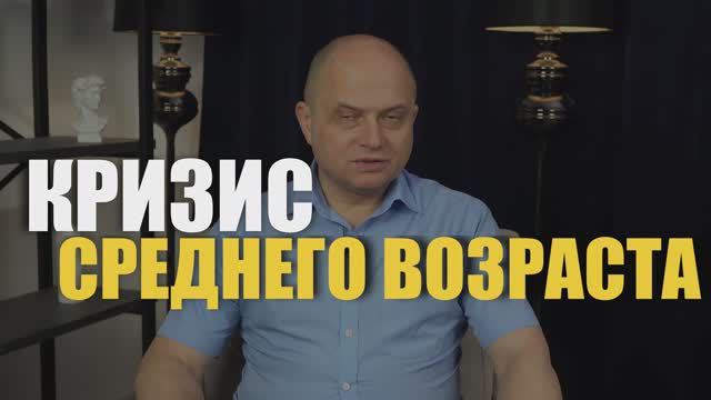 Вся правда. Кризис среднего возраста. Психолог Павел Решетов