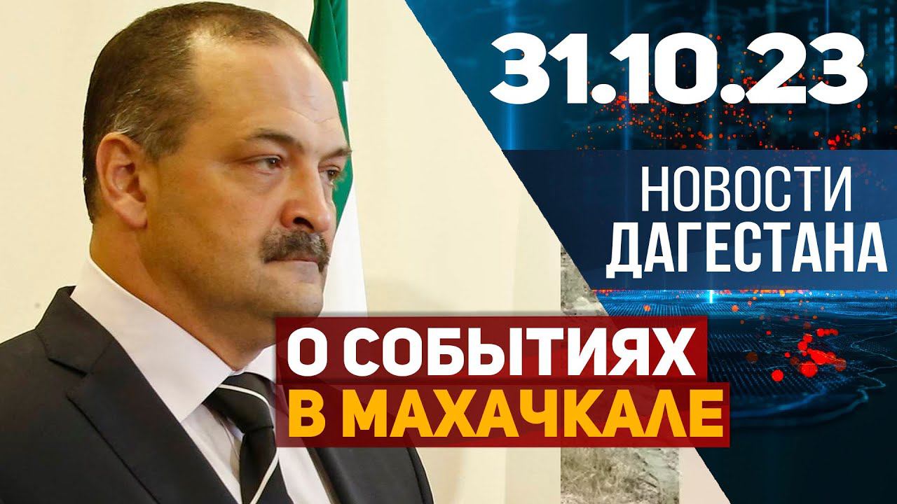 Новости Дагестана за 31.10.2023 год