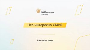 Модуль 3. Что интересно СМИ