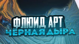 Флюид Арт Черная дыра