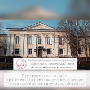 Видеопаспорт доступности 1-го Московского областного музыкального колледжа