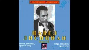 Шуберт Шобер К музыке An die Musik Павел Лисициан