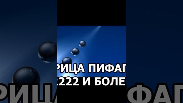 Матрица Пифагора. Энергия. 2222 и более