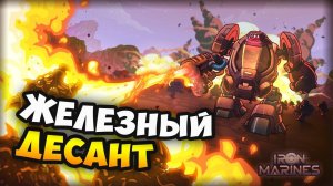 Iron Marines: Наследник Kingdom Rush / Обзор геймплея