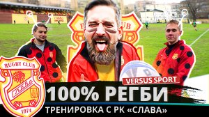 Versus Sport: 100% регби тренировка с РК «Слава»
