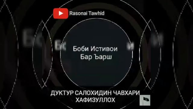 003/Эй Гумроҳо АЛЛОҲ БОЛОИ АРШ АСТ ШАЙХ САЛОХИДИН ЧАВХАРИ ХАФИЗУЛЛОХ