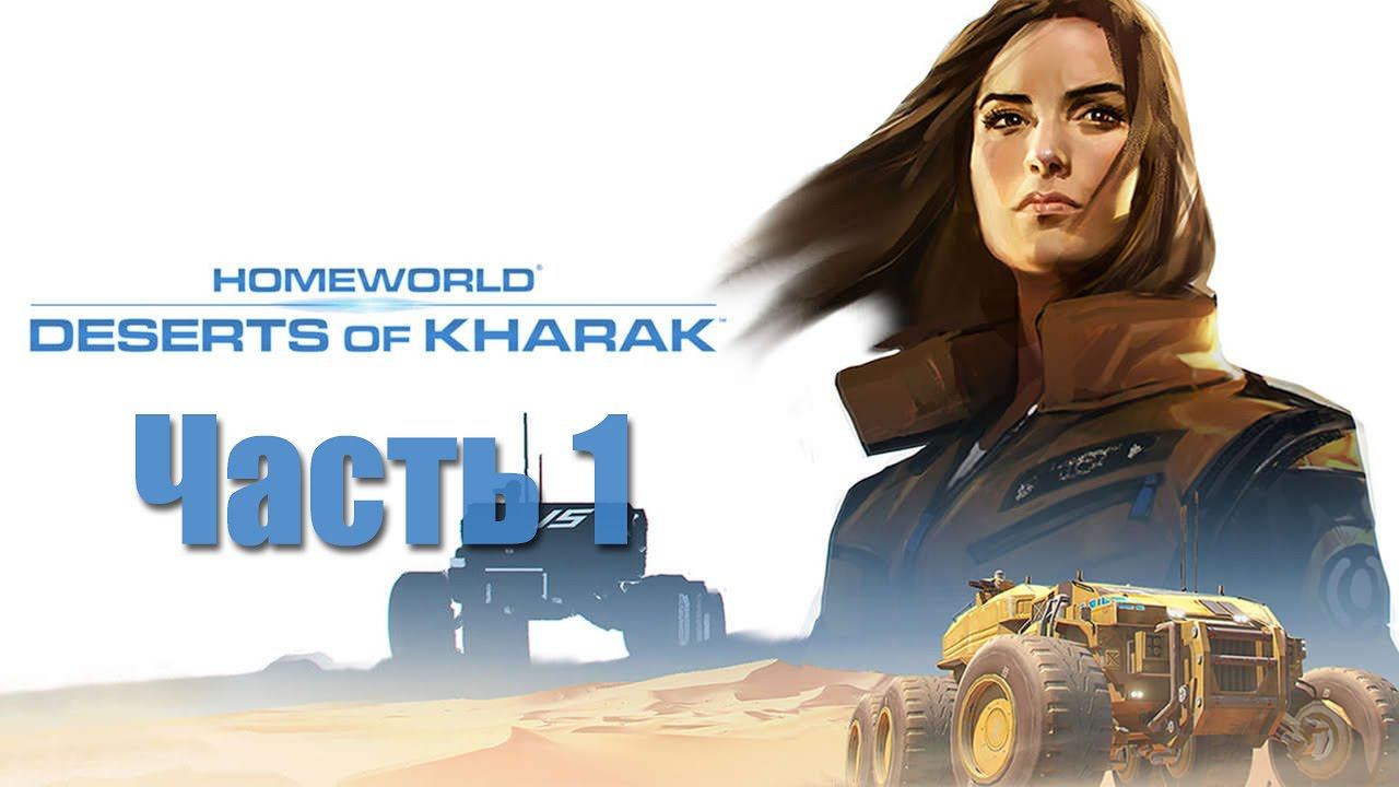 Homeworld: Deserts of Kharak - Часть 1 [Наша планета умирает...]