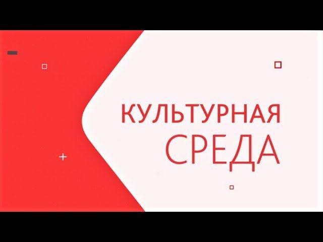 Программа «Культурная среда». Ханты-Мансийский театр кукол