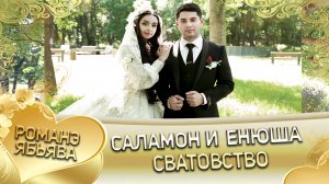 Саламон и Енюша! Одэл о Хвэдя о Гуденко кай о Чурча о Савченко! Сватовство.