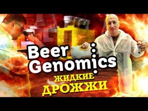 Как делают ЖИДКИЕ дрожжи в России. Дрожжевая лаборатория BeerGenomics