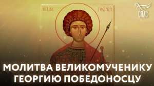 МОЛИТВА ВЕЛИКОМУЧЕНИКУ ГЕОРГИЮ ПОБЕДОНОСЦУ