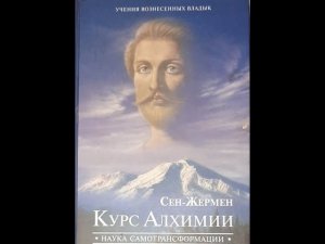 Сен Жермен Курс Алхимии 1