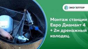 Монтаж станции Евро Диамант 4 + 2м дренажный колодец. г.Кострома, д. Клобушнево