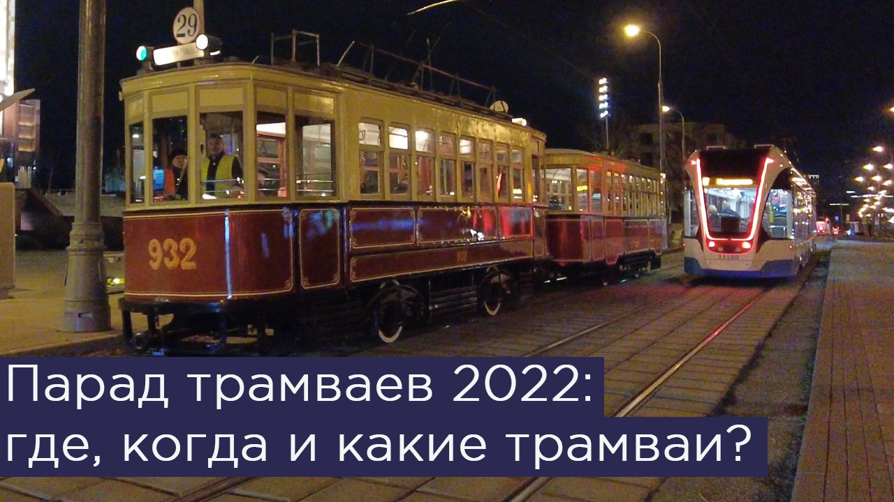 Маршрут парада трамваев москва 2024