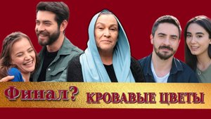 Кровавые цветы 350 серия - Фрагмент с русской озвучкой - сериал идет к финалу сезона?