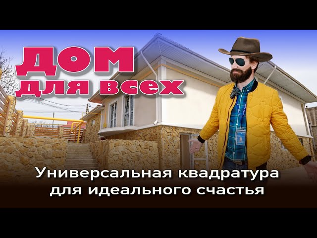 Дом для всех! Универсальная квадратура для идеального счастья #анапа #купитьдом #домуморя