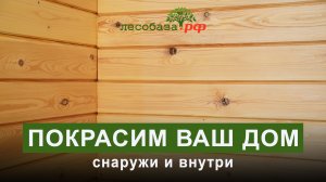 Покраска интерьера