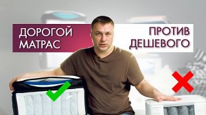 Мы сравнили дешевый матрас и дорогой матрас. И вот что у нас в итоге! Какой матрас лучше