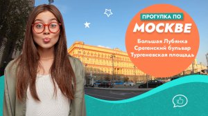 Прогулка по Центру Москвы. Большая Лубянка  – Сретенский бульвар – Тургеневская площадь