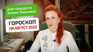 Гороскоп-астропрогноз на август для всех знаков Зодиака, топ-5 астрособытий месяца