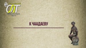 Александр Сергеевич Пушкин, "К Чаадаеву". Читает Светлана Лапшина