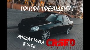 #приора ПРЕЗИДЕНТА! #crsed  #crsed_f_o_a_d  #cuisineroyale  #crsedfoad