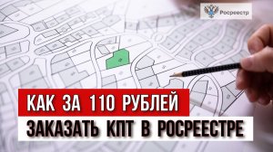 Как за 110 рублей заказать кадастровый план территории