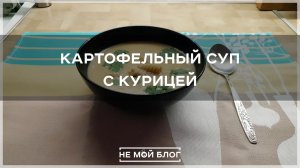 Картофельный суп с курицей