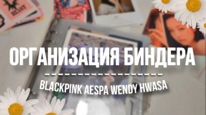 Организация K-Pop биндера Карточки BLACKPINK AESPA kpop binder