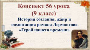 56 урок 3 четверть 9 класс. История создания, жанр и композиция романа Лермонтова «Герой нашего врем