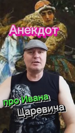 Анекдот про Ивана-Царевича ?????