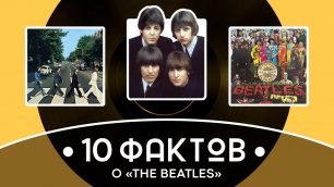 Краткая история 10 фактов про The Beatles