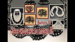 Новые украшения по старым МК. Выпуск 10.