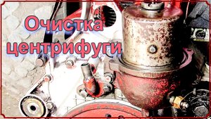Т-25. Очистка центрифуги.mp4