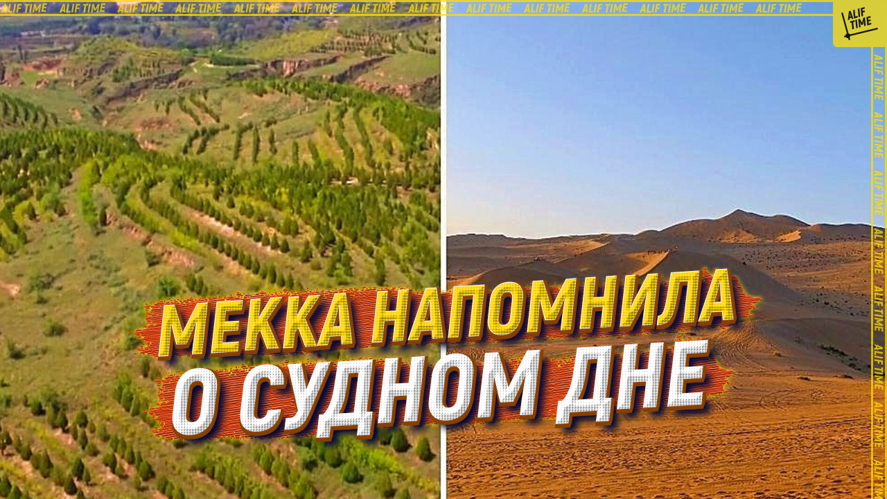Мекка напомнила о Судном дне