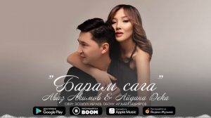 Аваз Акимов & Айдана Дека - Барам сага / Жаны 2023