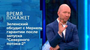 "Северный поток-2": гарантии для Украины. Время покажет. Фрагмент выпуска от 12.08.2021