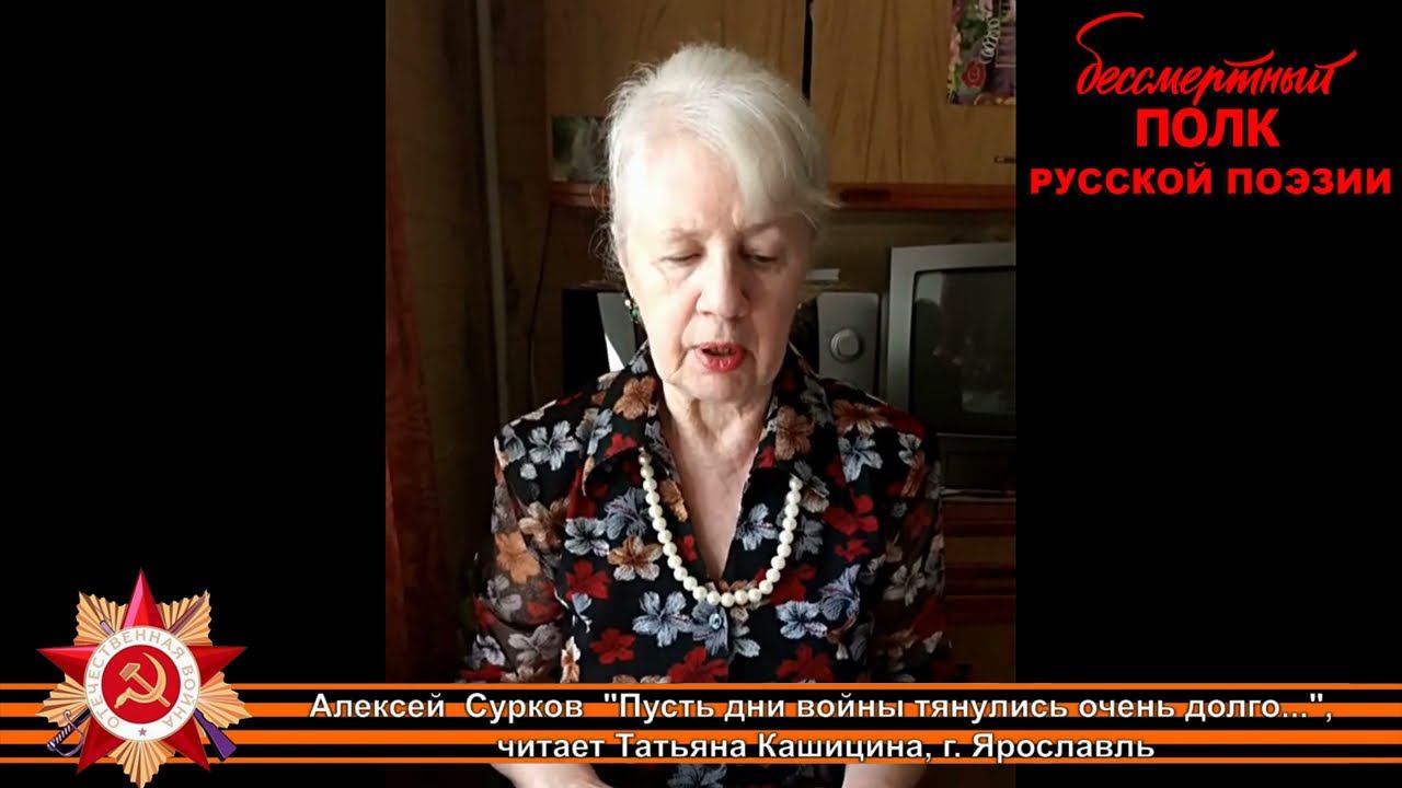 Алексей  Сурков  "Пусть дни войны тянулись очень долго..." читает Татьяна Кашицина,  г.Ярославль