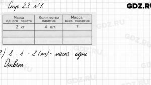 Стр. 23 № 1 - Математика 3 класс 1 часть Моро