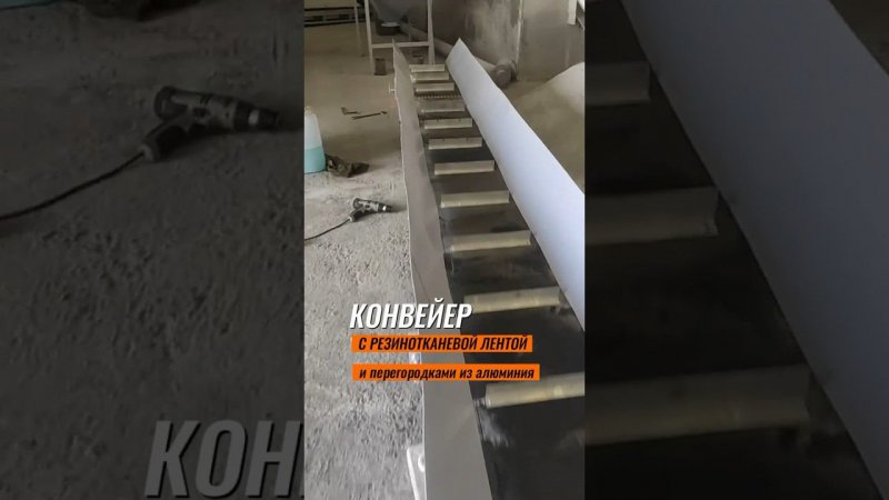 Конвейер 5 м, лента 400мм,Заказ на WhatsApp 79231055435