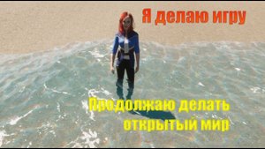 Я делаю игру | Часть 22 | Продолжаю делать открытый мир | Как сделать игру на Unity