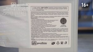 Пластификаторы GOODHIM