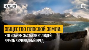 Общество плоской Земли: Кто и зачем заставляет людей верить в очевидный бред