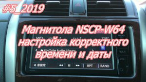 #5_2019 NSCP-W64 настройка корректного времени и даты магнитолы
