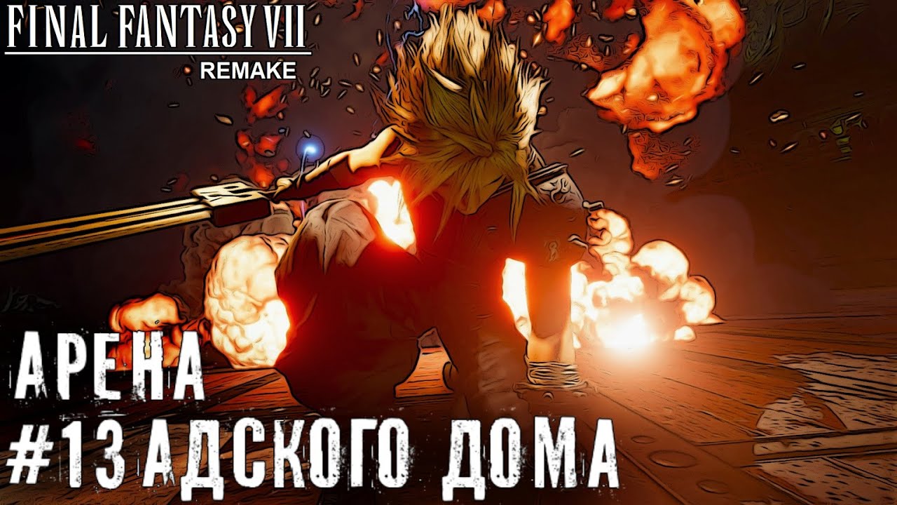 Арена Адский Дом Final Fantasy VII Remake прохождение на русском часть 13 #finalfantasy7