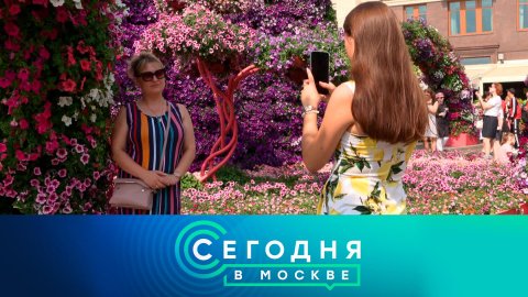 «Сегодня в Москв: 30 июля 2022 года