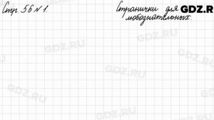 Странички для любознательных, стр. 56 № 1 - Математика 3 класс 2 часть Моро